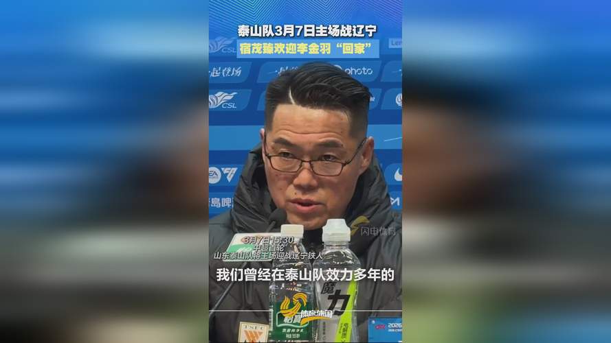 中超第3轮泰山客战云南玉昆 宿茂臻携彭逸翔出席发布会