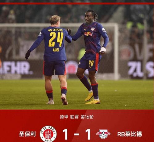 大小通吃德甲单场解读:RB莱比锡VS霍芬海姆