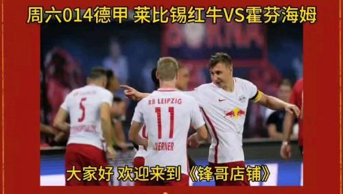 周五010德甲分析:RB莱比锡VS霍芬海姆推荐