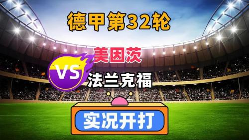 周日015德甲分析：美因茨VS法兰克福推荐