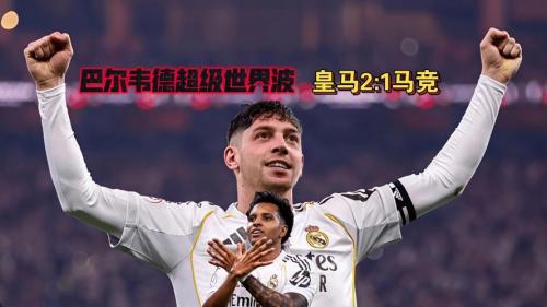 马德里德比染红！巴尔韦德皇马生涯两次红牌均对阵马竞