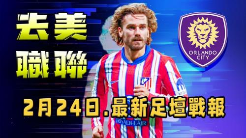 格列兹曼今夏加盟美职联 联赛群星阵容再升级