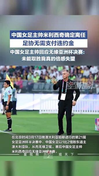 足球报：中国女足主帅米利西奇仍有留任机会