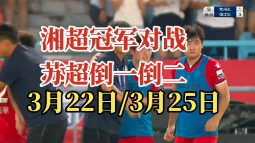 苏超友谊赛：镇江3-2胜湘超冠军永州队 三万球迷观战