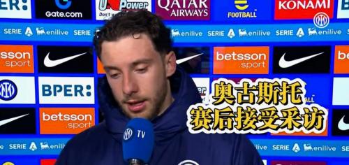 国米320万欧年薪续约奥古斯托 球员索要出场保障