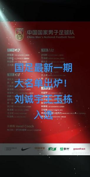 国足新一期集训名单公布：5人未完成A级首秀 颜骏凌出场60次居首