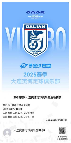 官方官宣：大连英博B队主场落户普湾体育场 套票最高499元