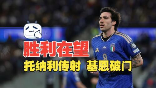 羊城晚报：托纳利传射建功 意大利剑指世界杯门票