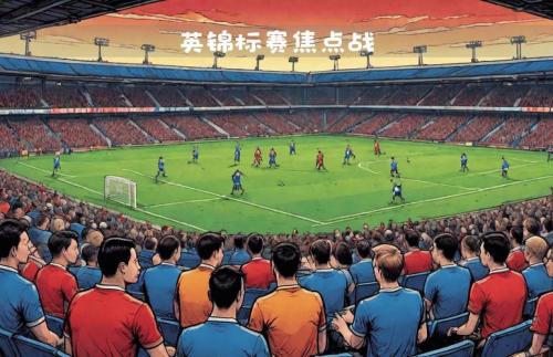 大小通吃英甲单场解读：雷丁VS维冈竞技 第40轮 大小球比分预测