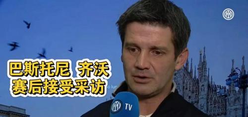 巴萨与巴斯托尼商谈个人合同 球员加盟意愿开放