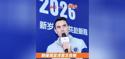 周定洋感冒输液 缺席深圳新鹏城新赛季开放日