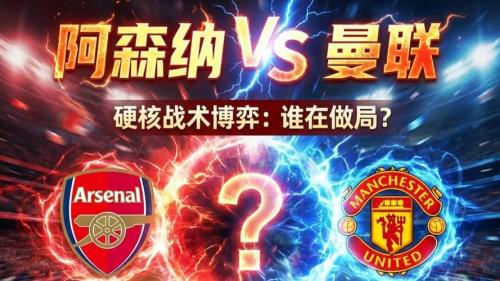 阿斯报曝曼联领跑托纳利争夺战 阿尔特塔认可其适配阿森纳