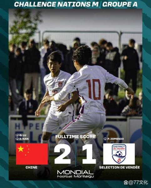 官方确认：蒙太古杯首轮U16国足对决法国，足球中国直播