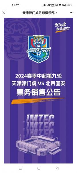 作客工体！北京国安VS天津津门虎客场观赛报名公告